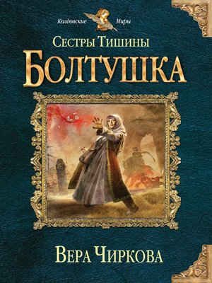 cover image of Сестры Тишины. Болтушка
